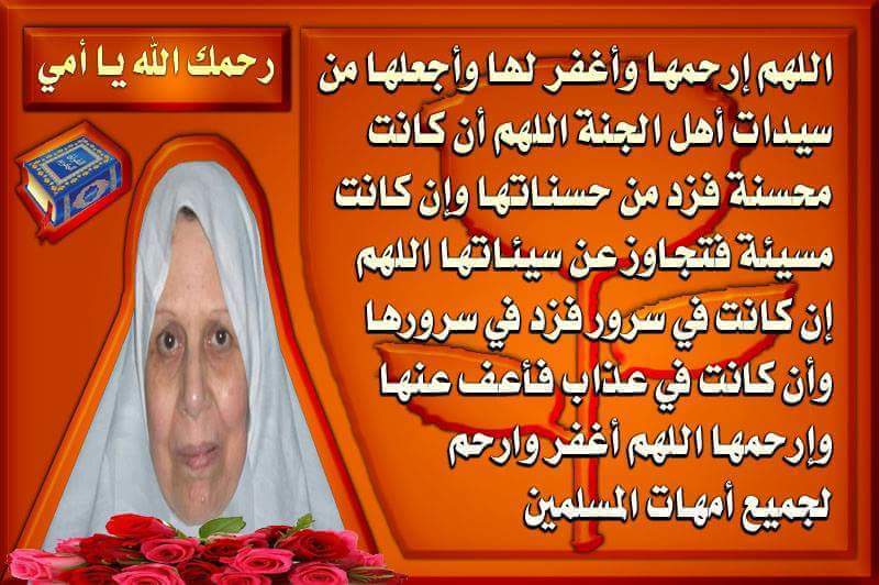 ‎أمي الحبيبة رحمك الله‎ added a... - أمي الحبيبة رحمك الله