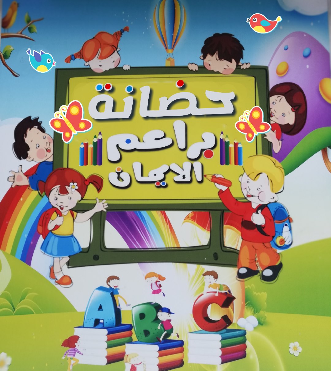 ‎دار حضانة براعم الإيمان... - دار حضانة براعم الإيمان الخاصة