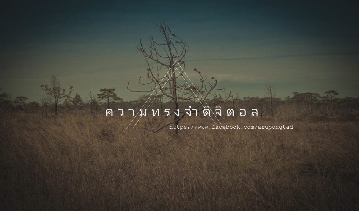 ค ว า ม ท ร ง จำ ดิ จิ ต อ ล