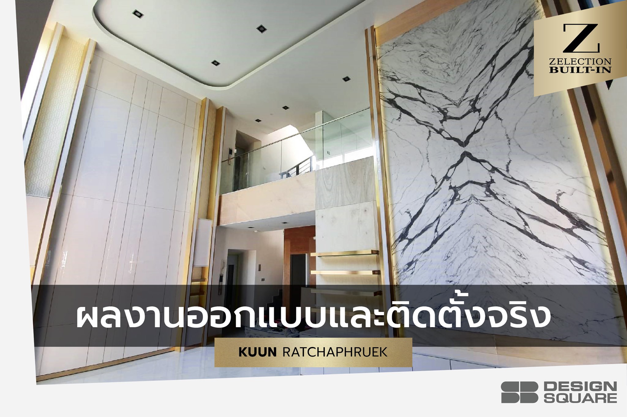ผลงานออกแบบและติดตั้งจริง... - SB Home / SB Design Square