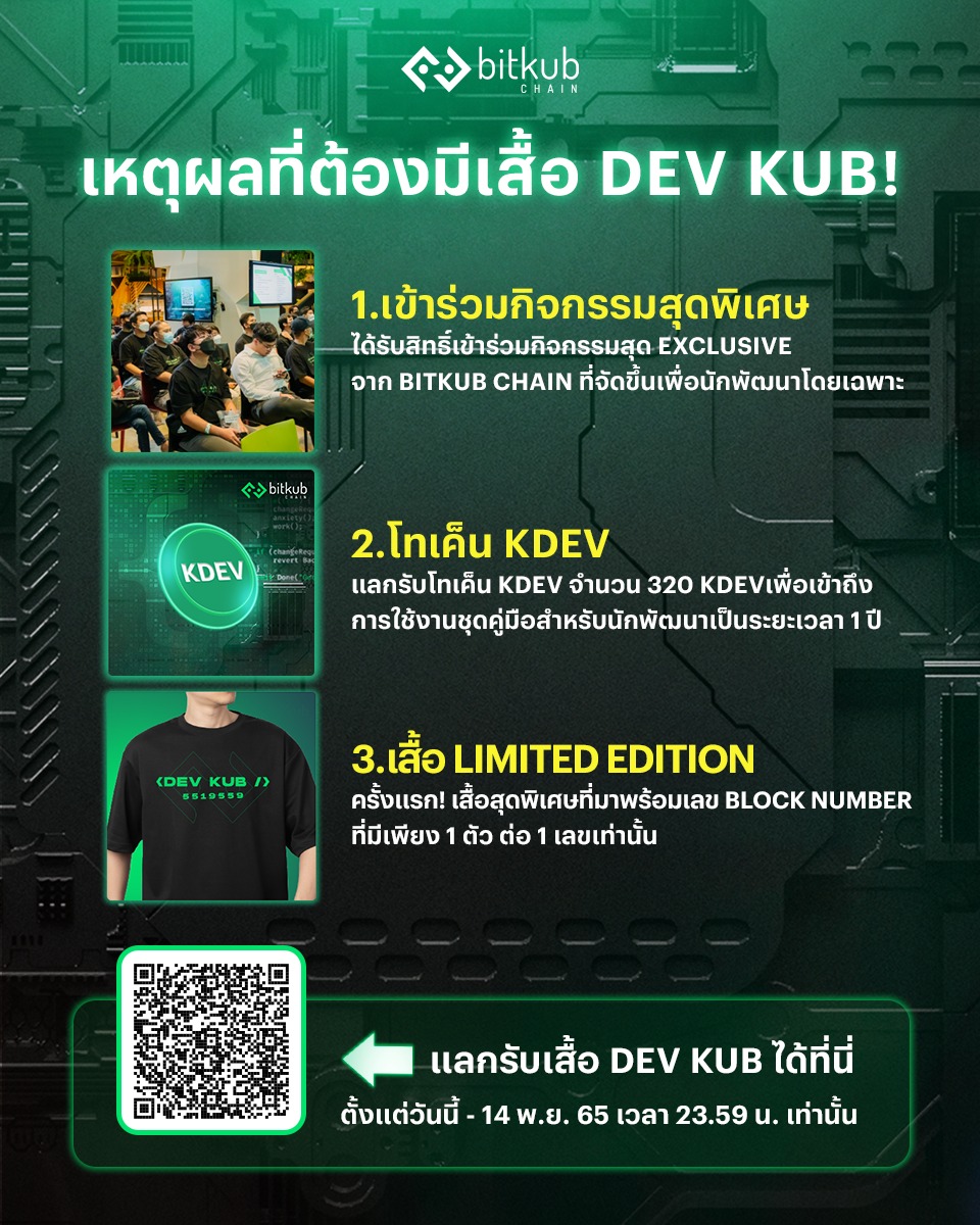 Bitkub Chain - 💚 เหตุผลที่สาย Developer ต้องมีเสื้อ DEV... | Facebook