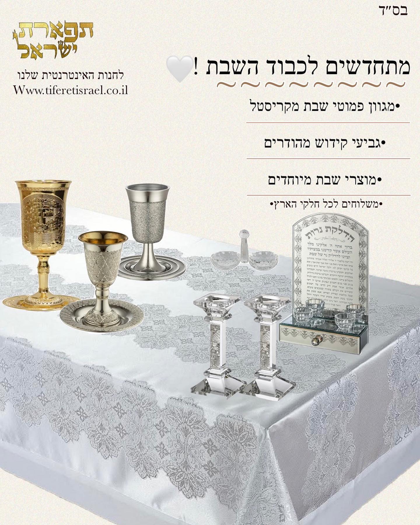 בס״ד מוצרי השבת המיוחדים שלנו🤍... - תפארת ישראל - הדף הרשמי