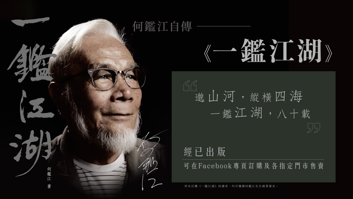 一鑑江湖.八十載