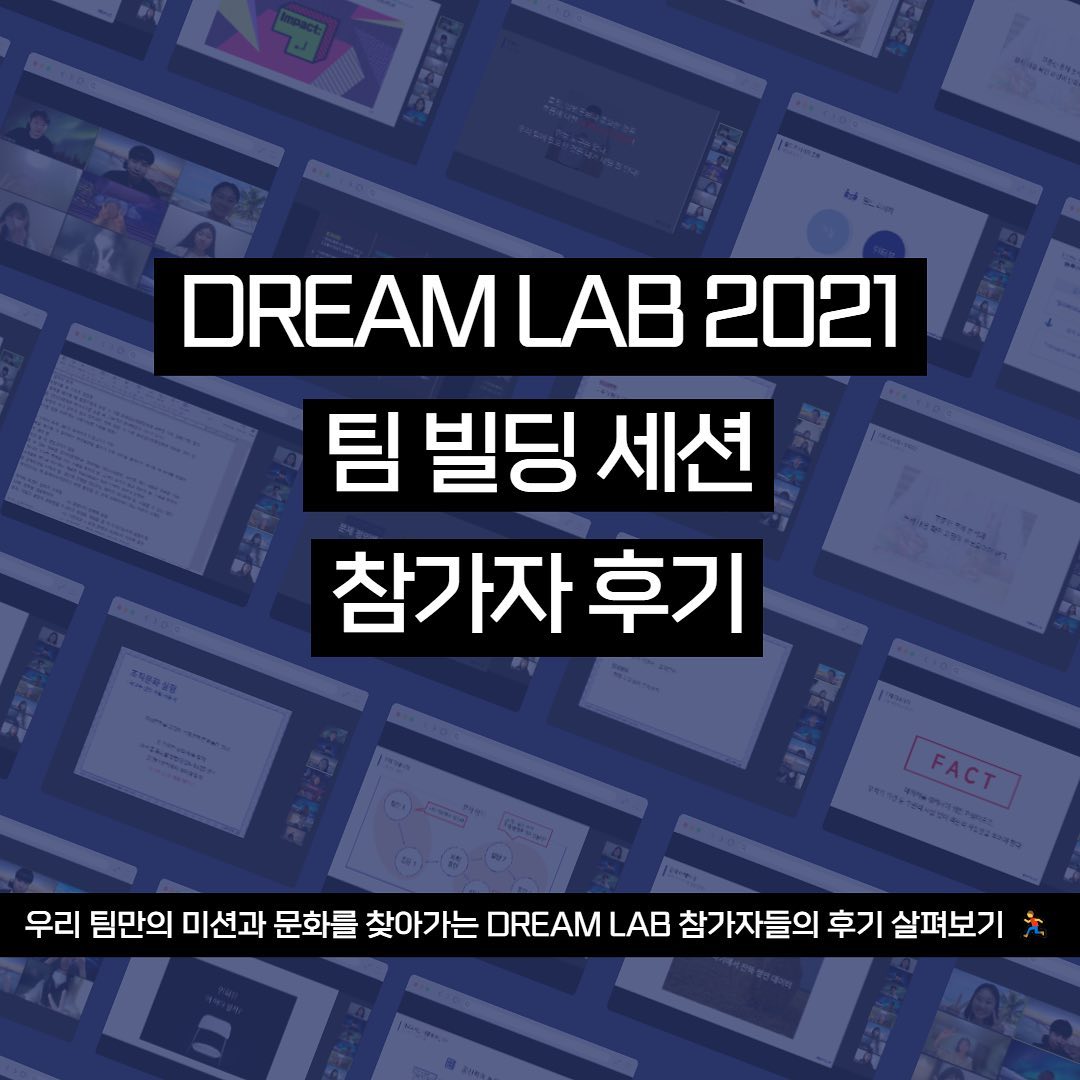 Impact bee - DREAM LAB 2021 팀빌딩 세션 참가자 후기👩‍💻 DREAM LAB은...