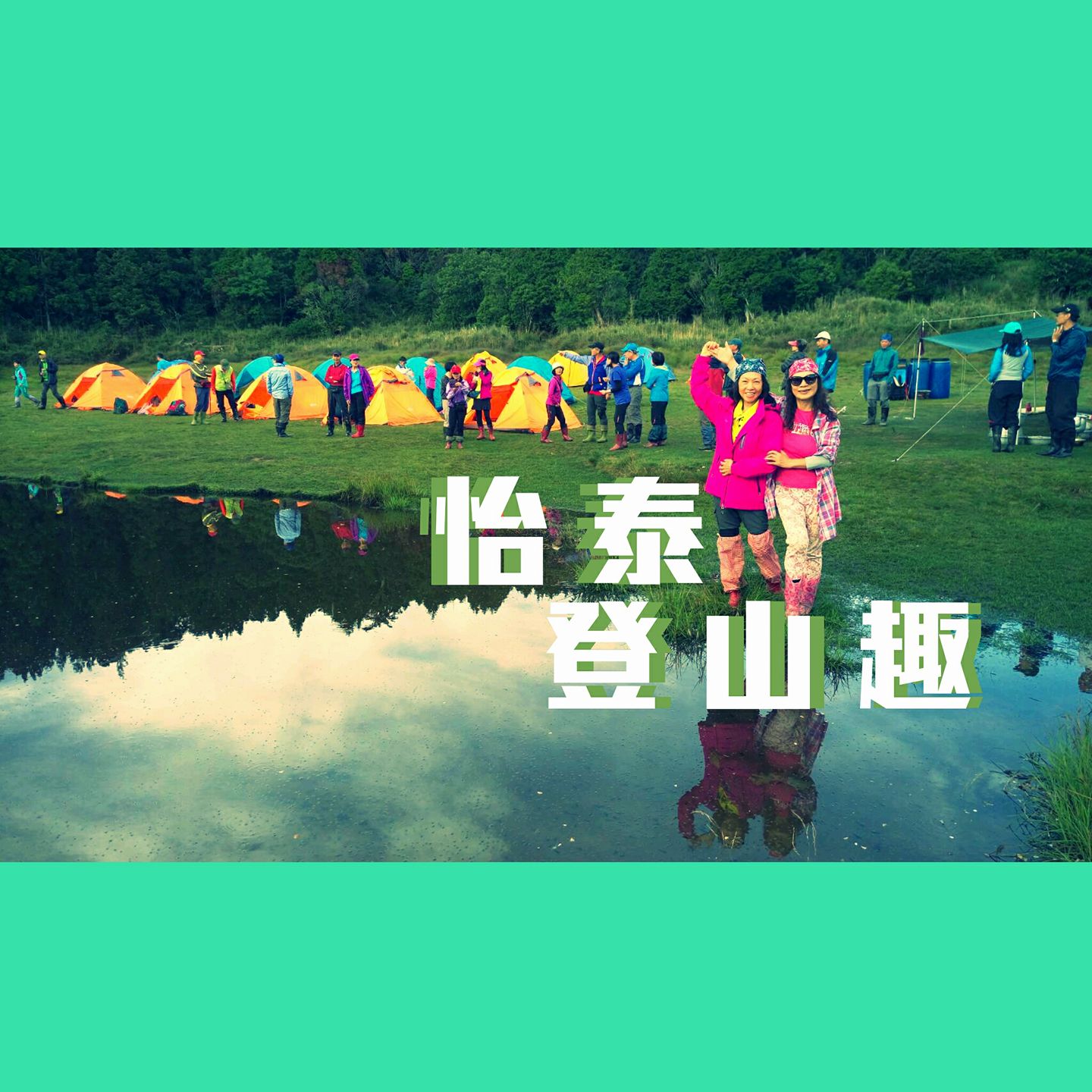 怡泰 登山趣 Home Facebook