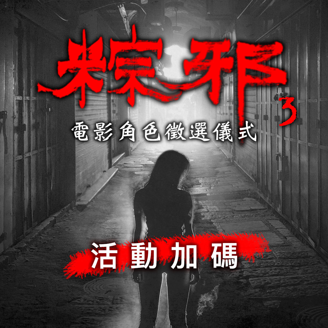 Xtars Live - 《粽邪3》電影角色徵選加 碼 啦 和主播一同出席《粽邪3》首映會的機會👫... 星粉參與演出《粽邪3》的機會🎬 ...