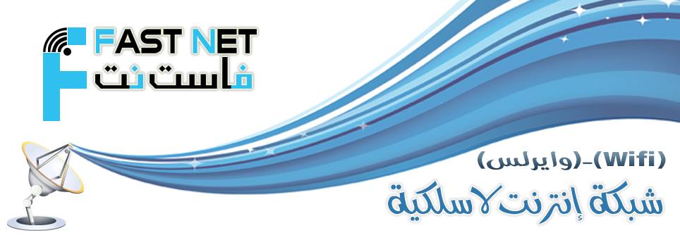شبكة فاست نت fast net
