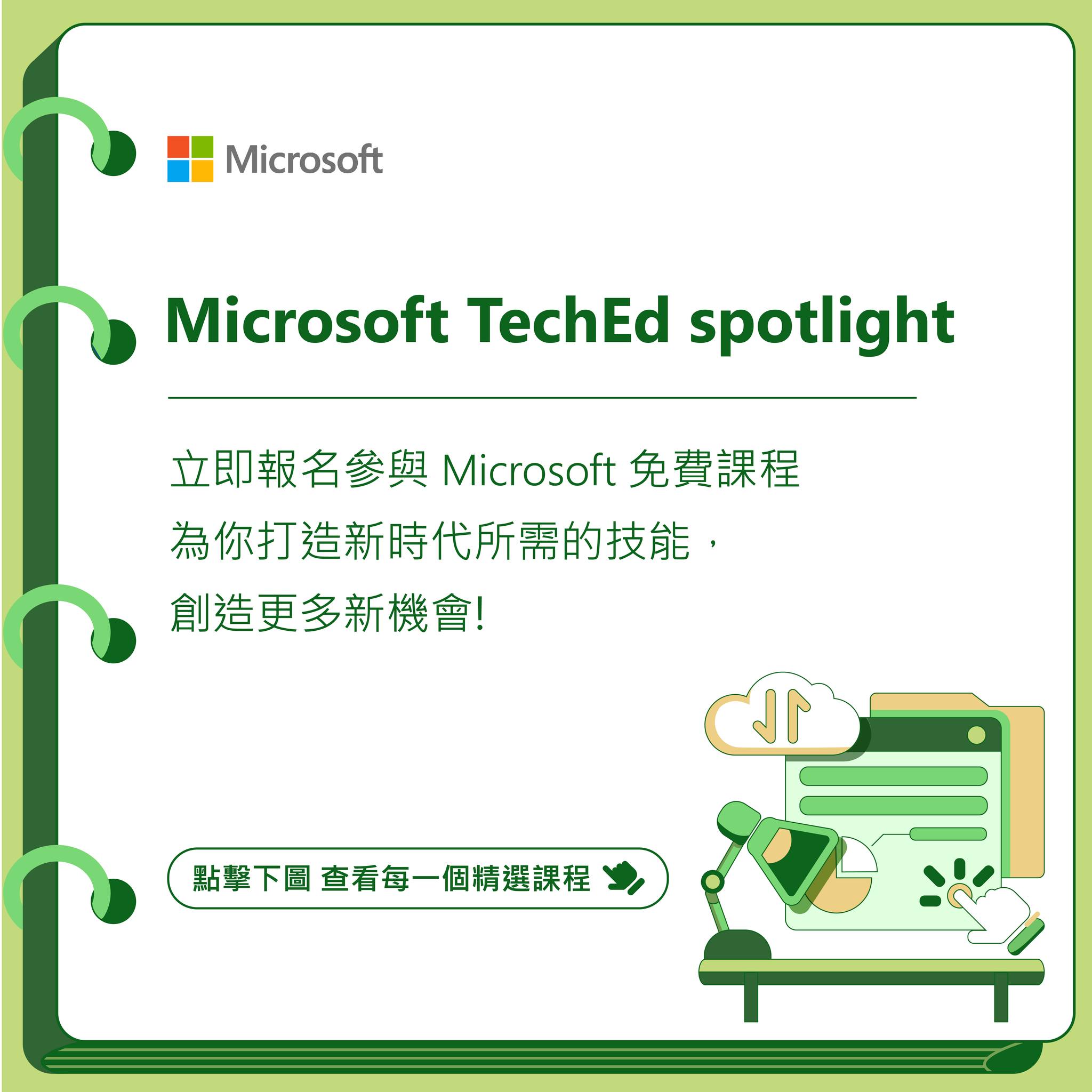Microsoft - 【🌟Microsoft TechEd Spotlight 精選課程推介📝】...