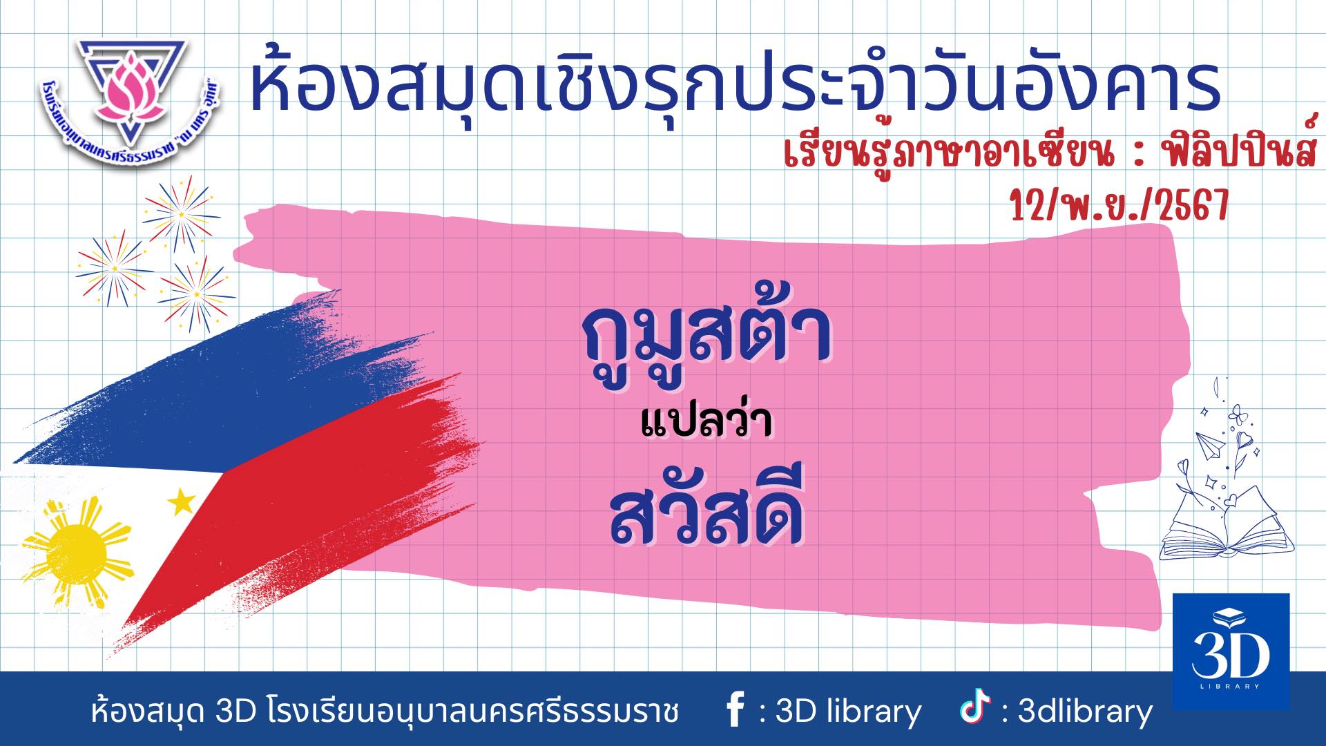 3D library Anuban Nakhon Si Thammarat Na Nakhon Utit School