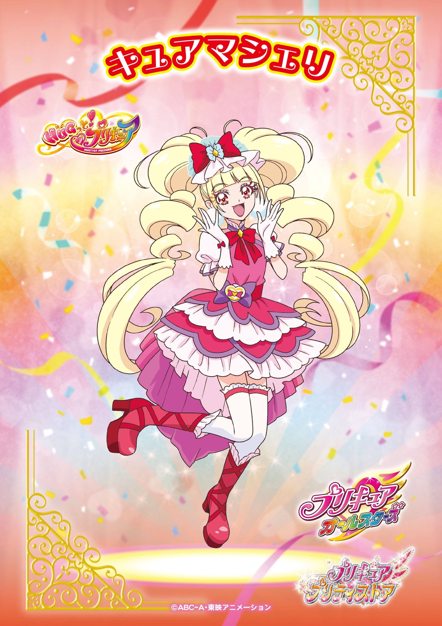 プリキュア キュアマシェリ えみる 等身大タペストリー マシェリ キュアシェリー HUGっと プリキュア 等身大タペストリー