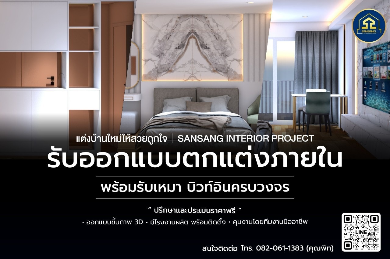 SanSang Interior Project - สรรสร้างอินทีเรียโปรเจค รับออกแบบตกแต่งภายใน ...