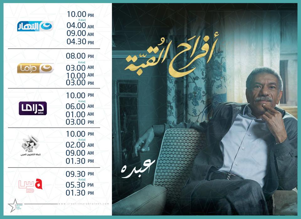 Sayed Ragab - مواعيد عرض مسلسل #أفراح_القبة #سيد_رجب... | Facebook
