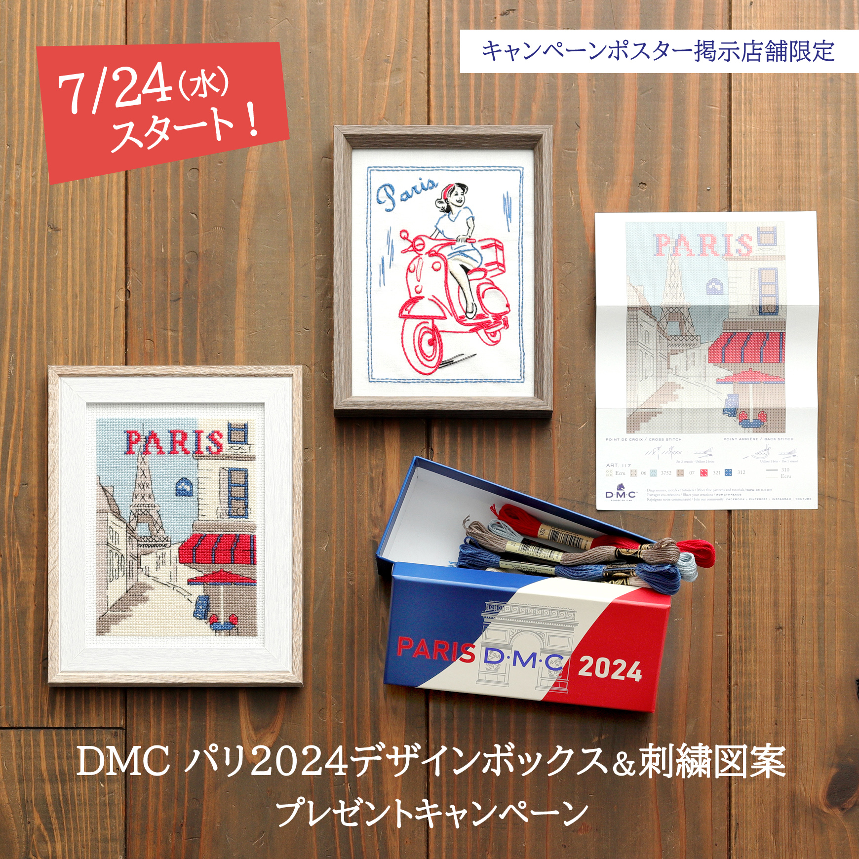 これ欲しい😍 DMCパリ2024デザインボックス＆刺繍図案プレゼント