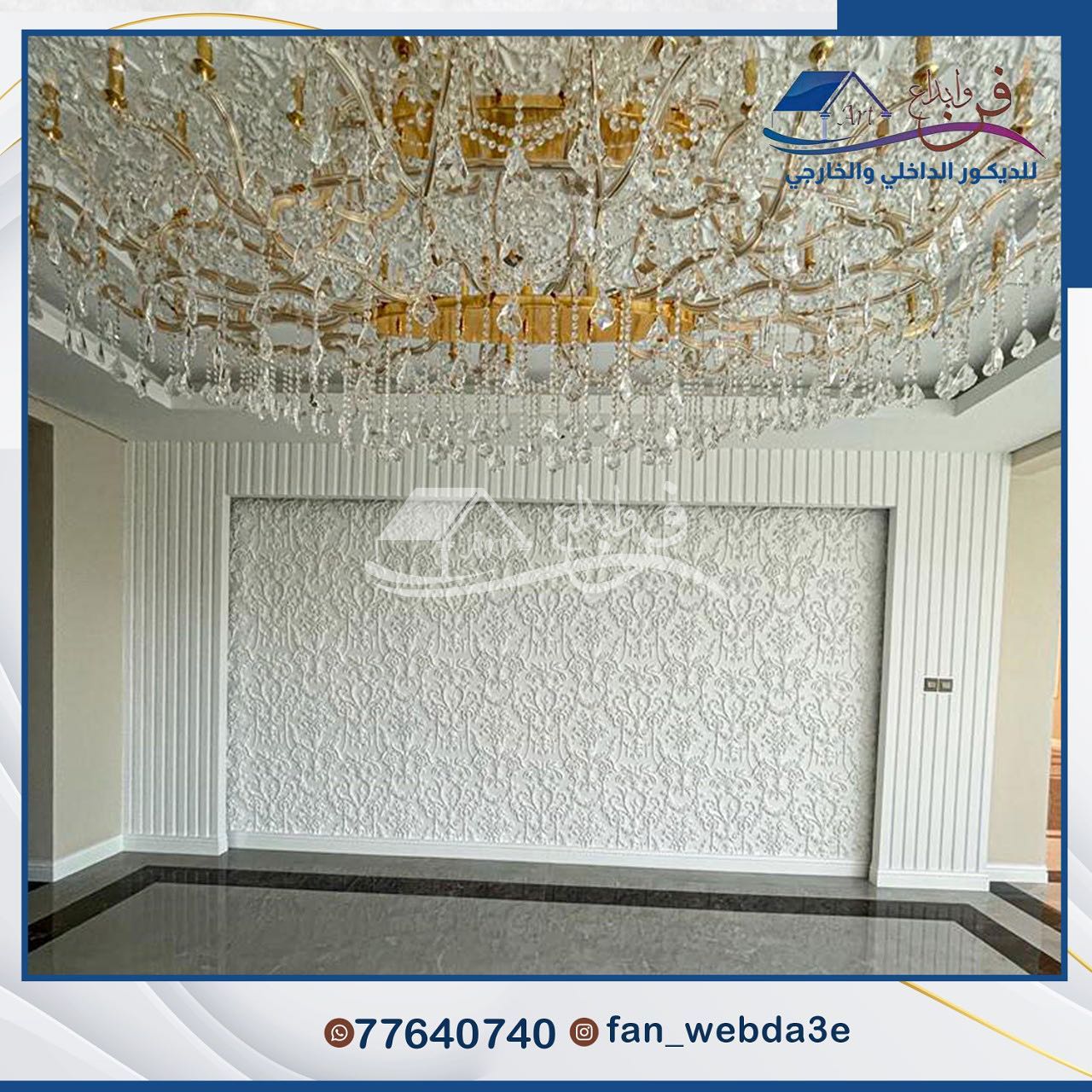 فن وابداع للديكور الداخلي والخارجي | Doha