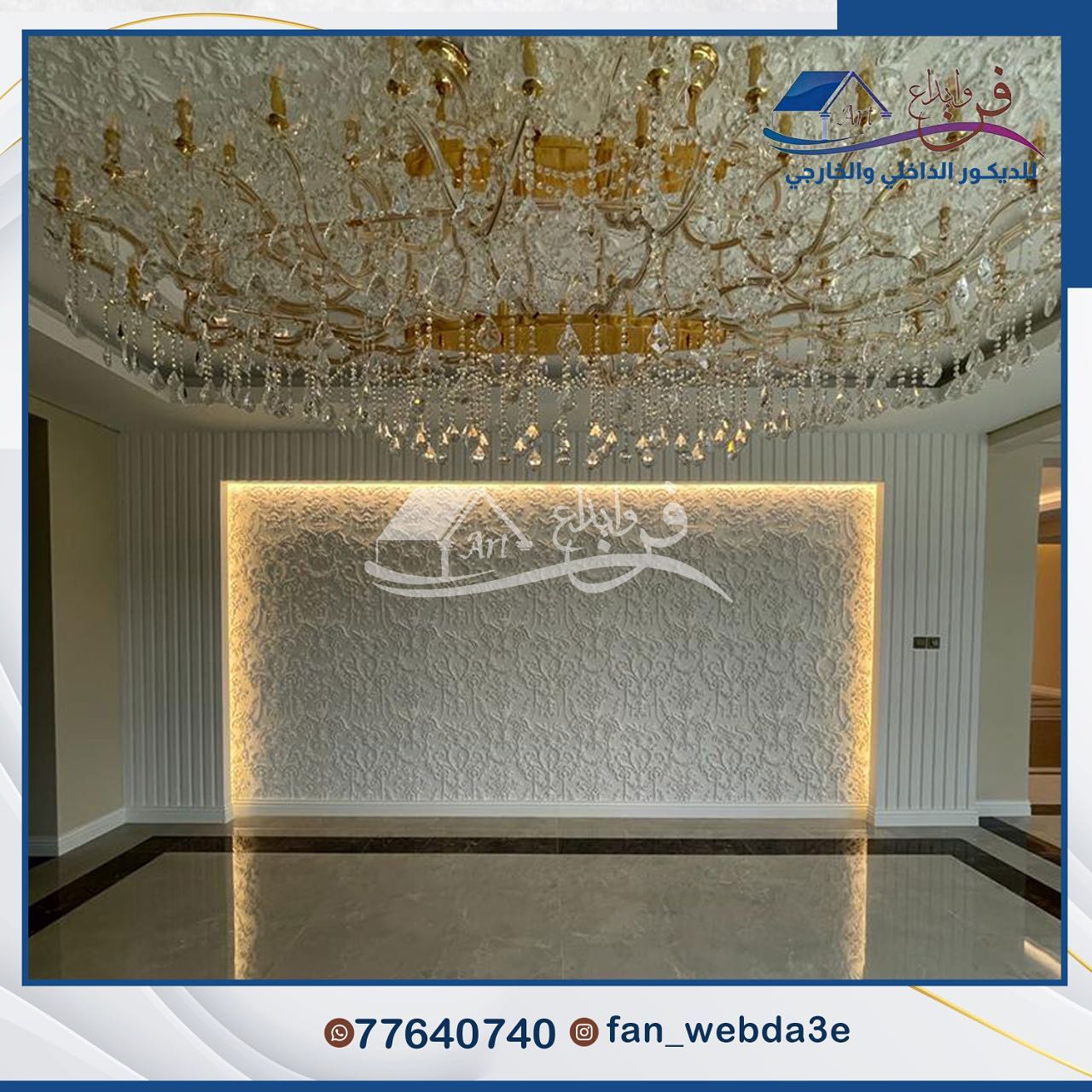 فن وابداع للديكور الداخلي والخارجي | Doha