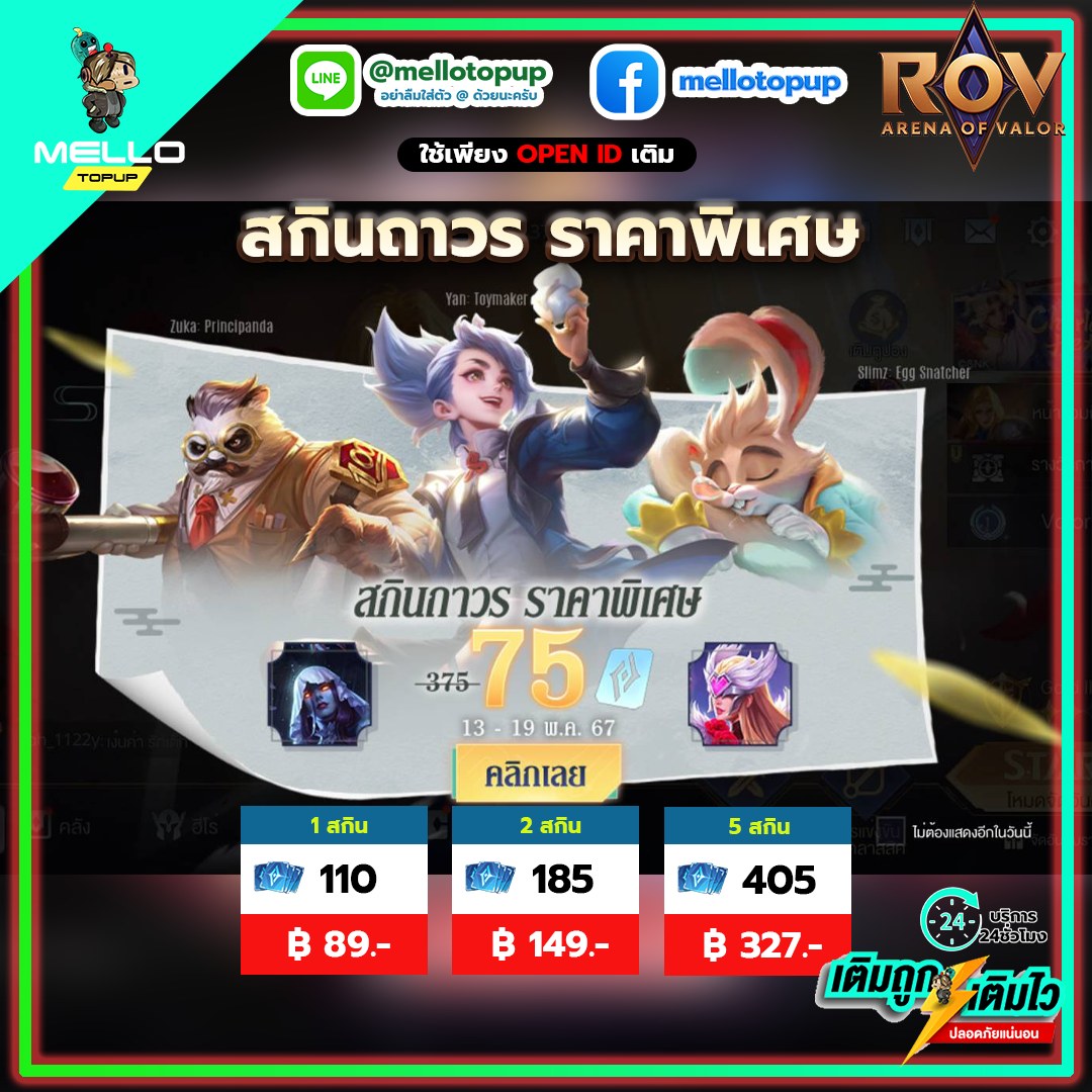ROV แพ็กสกินถาวร... - Mello Topup บริการเติมเกมราคาถูก | Facebook