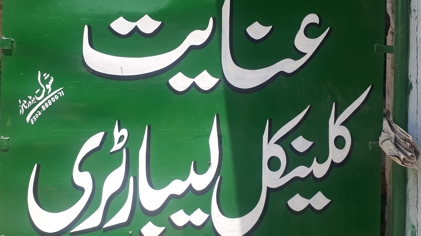 Inayat clinical laboratory عنایت کلینیکل لیبارٹری