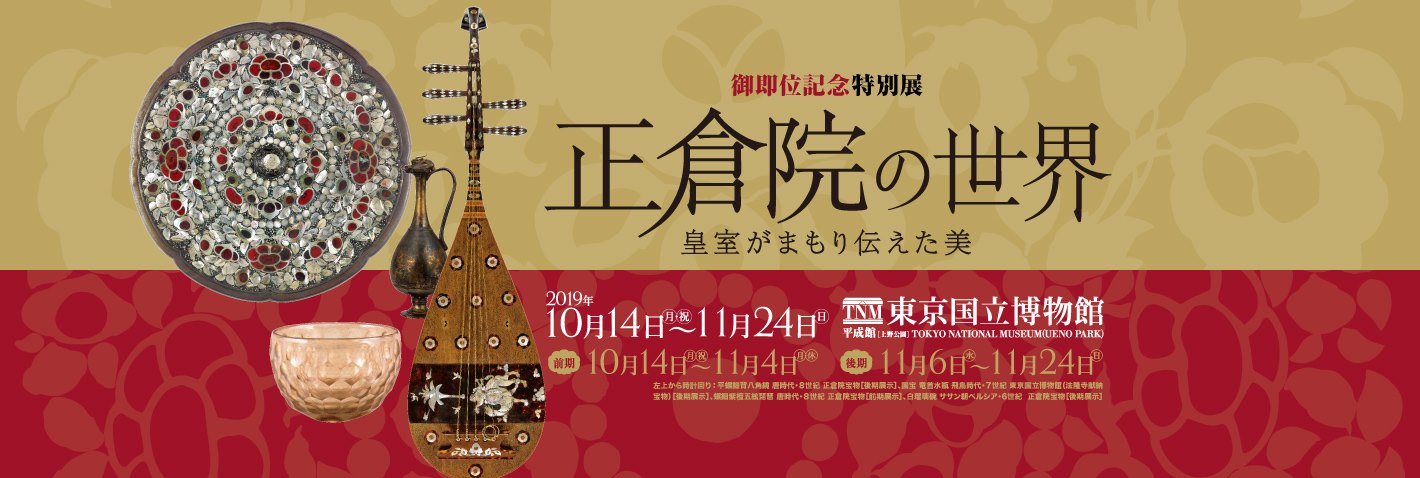 Nhkスペシャル 天皇が創った至宝 正倉院宝物が伝える日本誕生