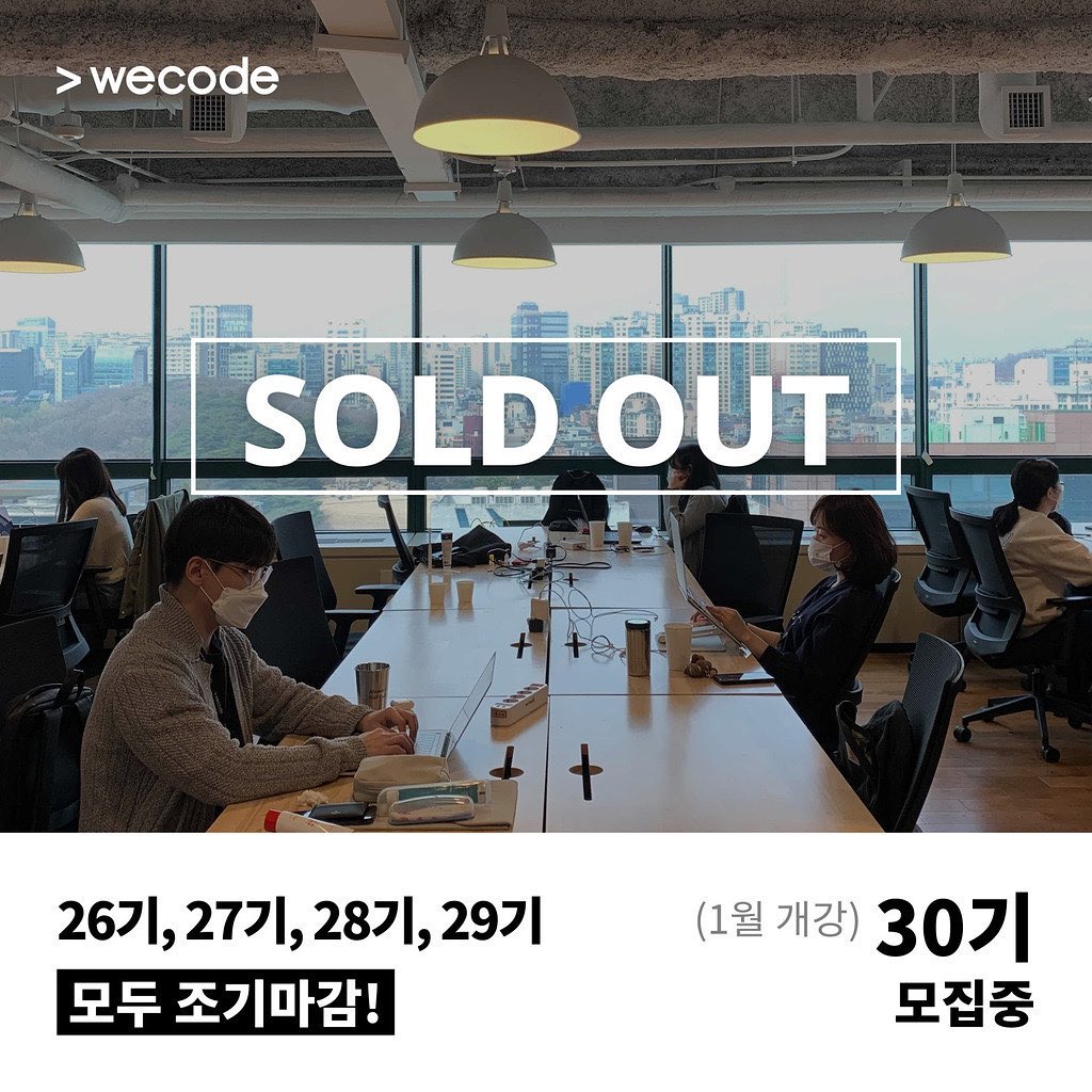 wecode - 경축 ! 29기 조기 마감 🎊🎉 결코 짧지 않은 수강 대기에도 불구하고, 변함없이... | Facebook