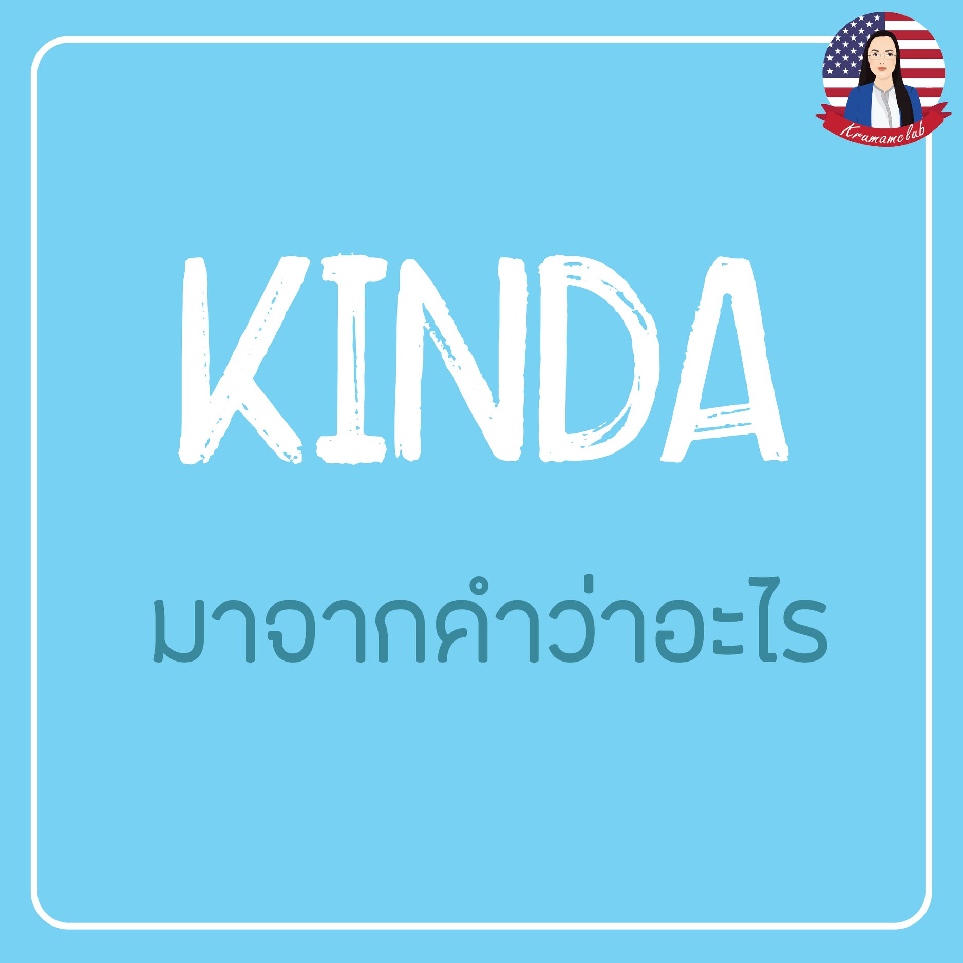 คำย่อที่ฝรั่งชอบใช้กันบ่อ... - เรียนภาษาอังกฤษ วิทย์คณิตบางพลี | Facebook