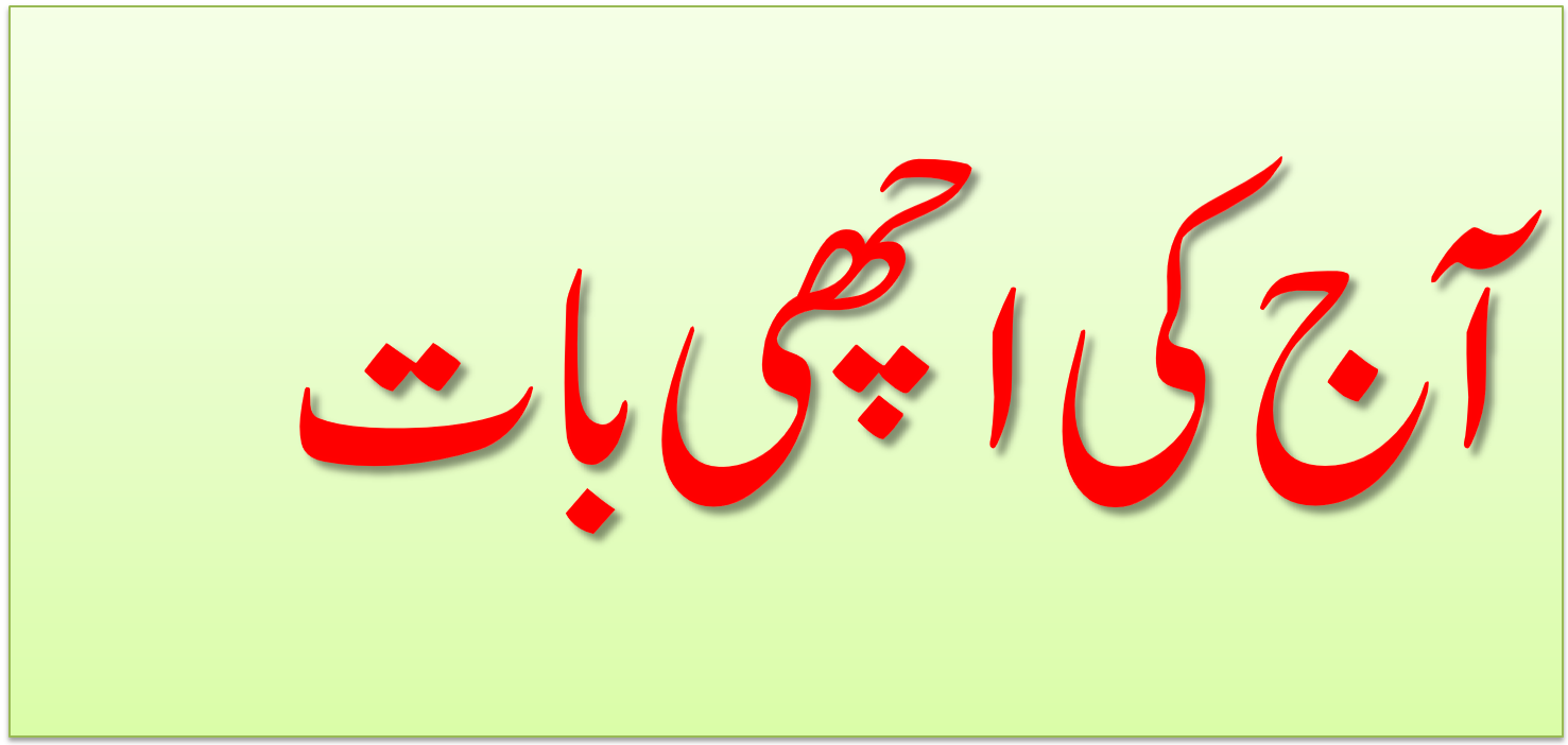 آج کی اچھی بات