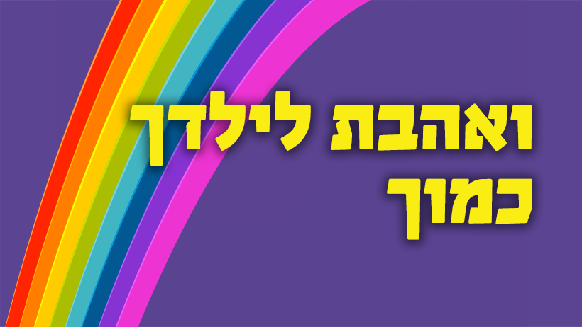 ‎IGY - ארגון נוער גאה -... - IGY - ארגון נוער גאה - איגי