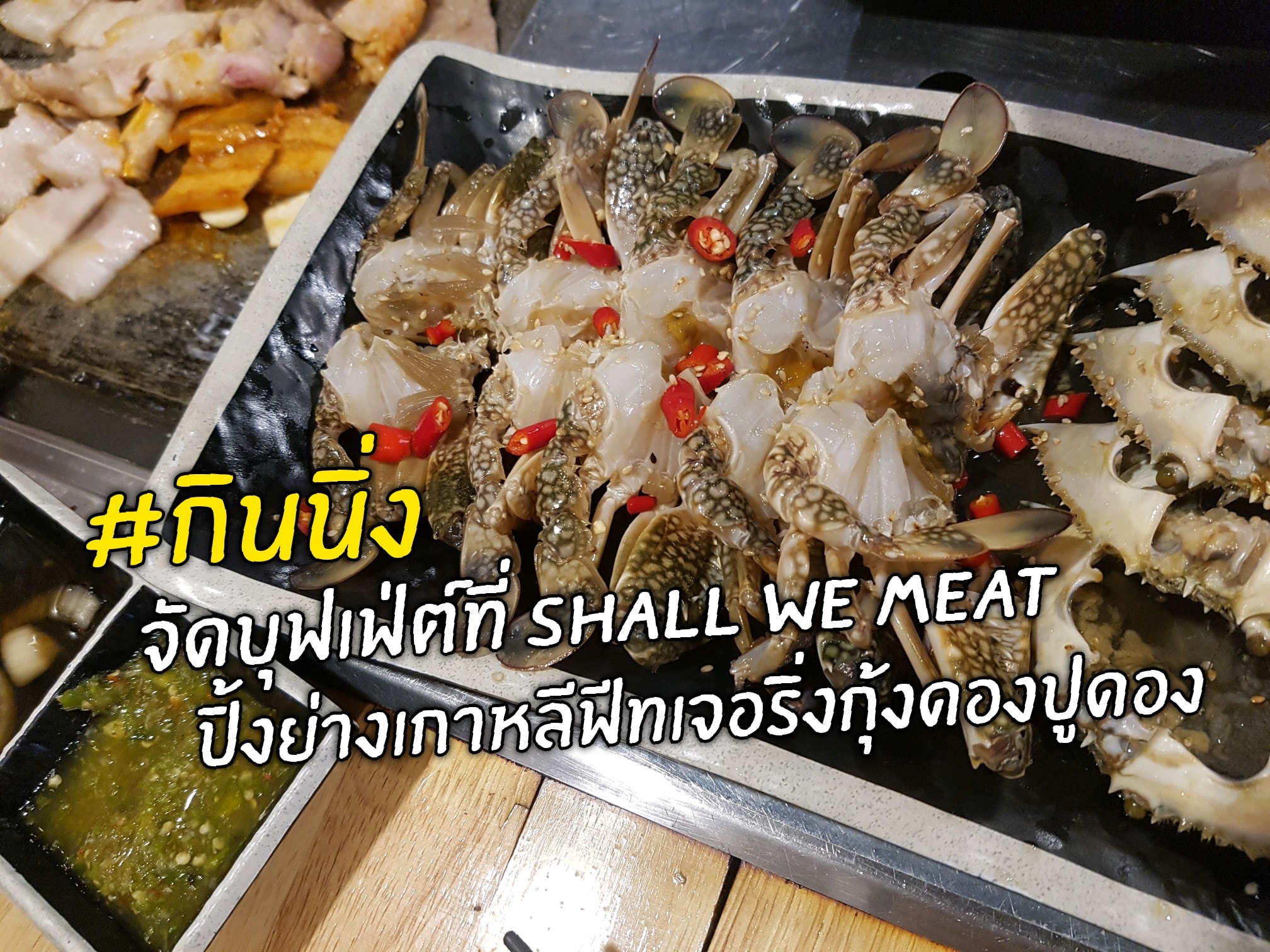 กินนิ่ง - จัดบุฟเฟ่ต์ที่ Shall We Meat ปิ้งย่างเกาหลี...