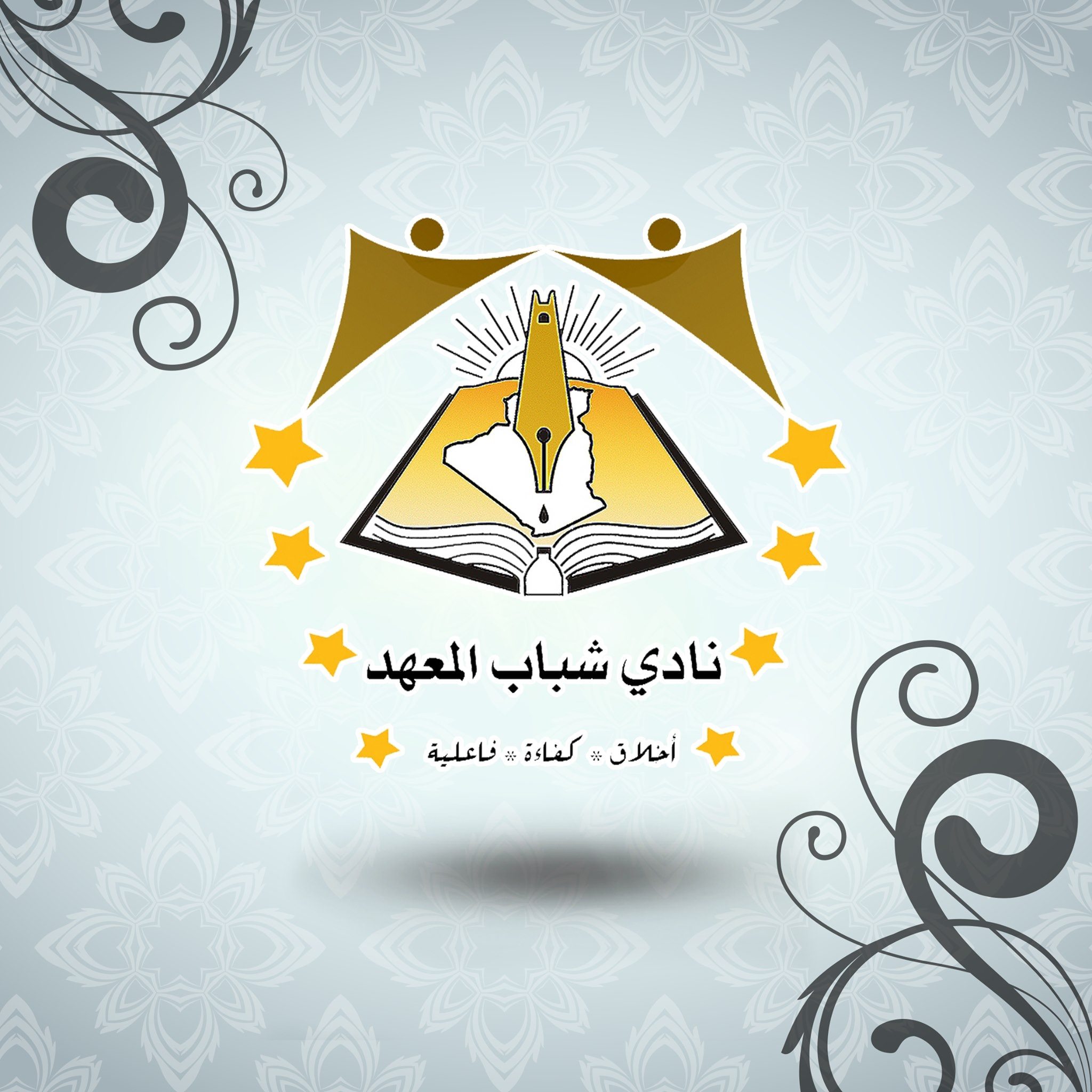 نادي شباب معهد عمي سعيد
