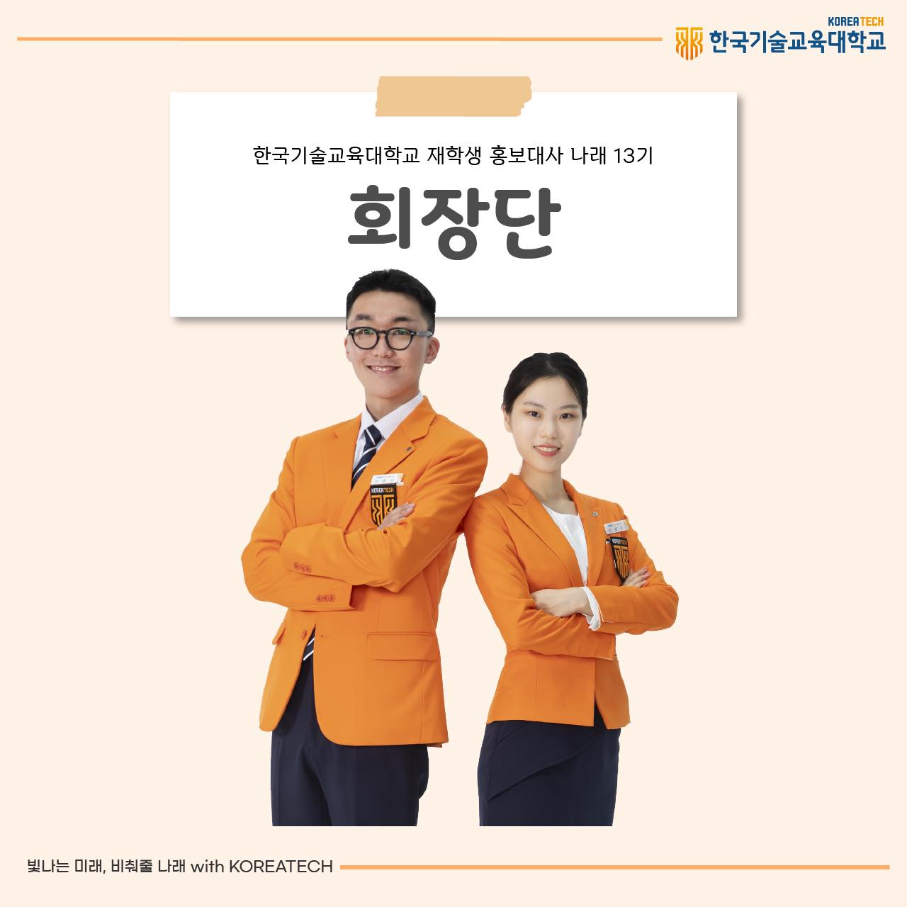 안녕하세요,... - 한국기술교육대학교 홍보대사 나래 | Facebook