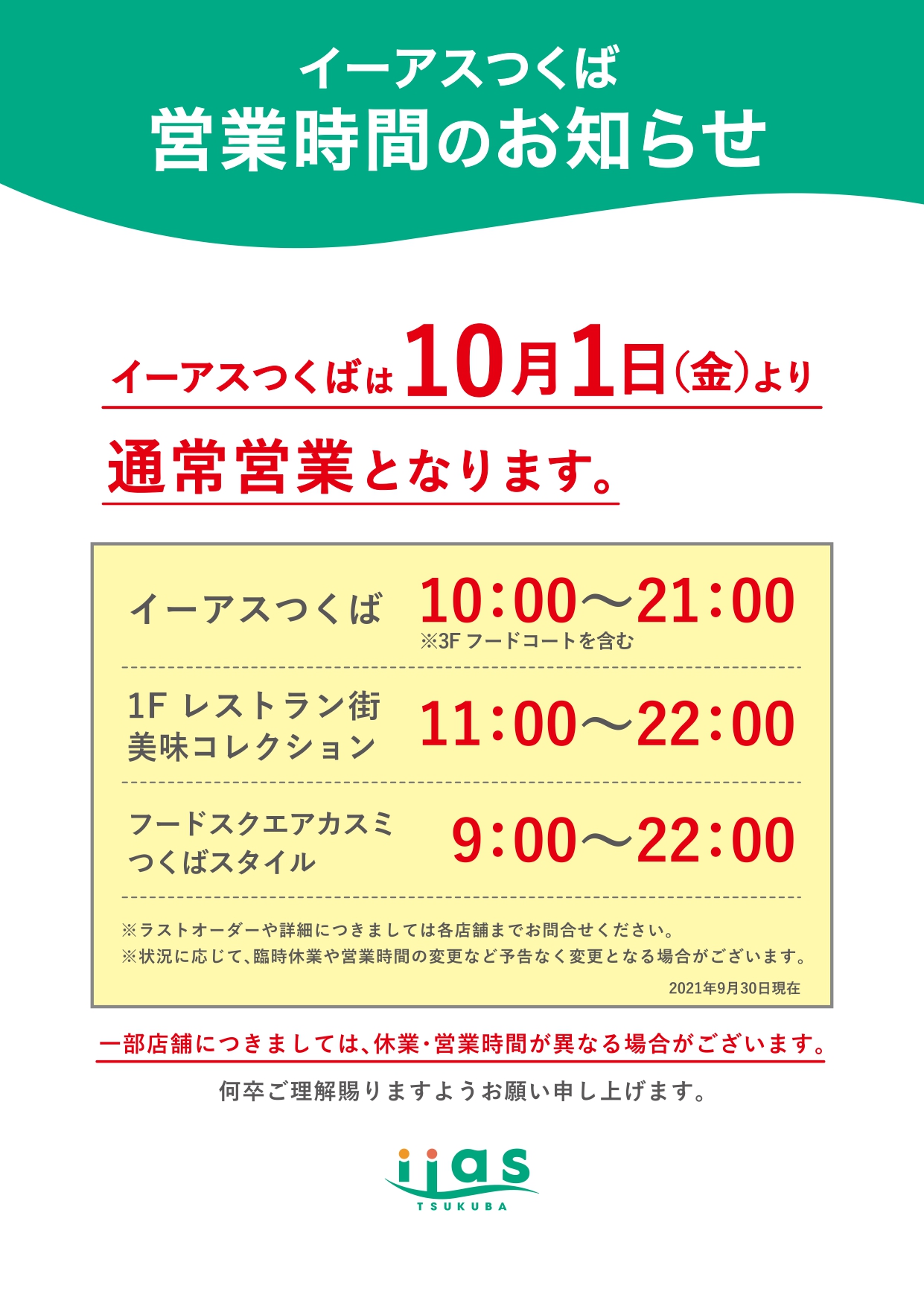 イーアス つくば 営業 時間