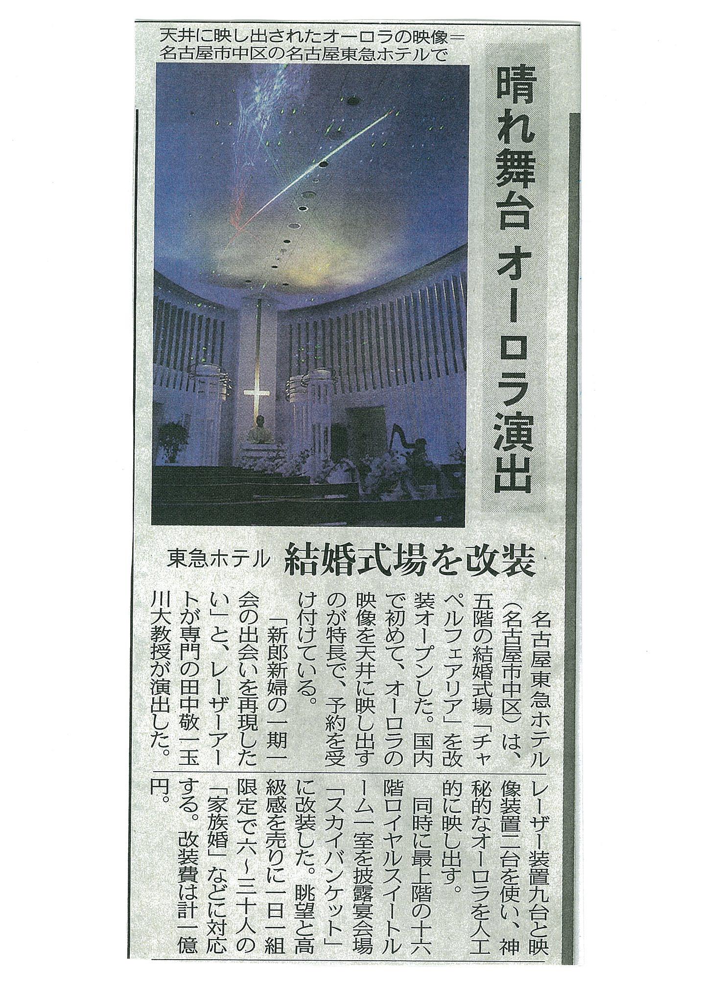 名古屋東急ホテルウエディング ９月８日の中日新聞朝刊にてオーロラの舞うチャペル スカイバンケットを取り上げていただきました 見づらいかもしれませんが こんな記事になりました Facebook