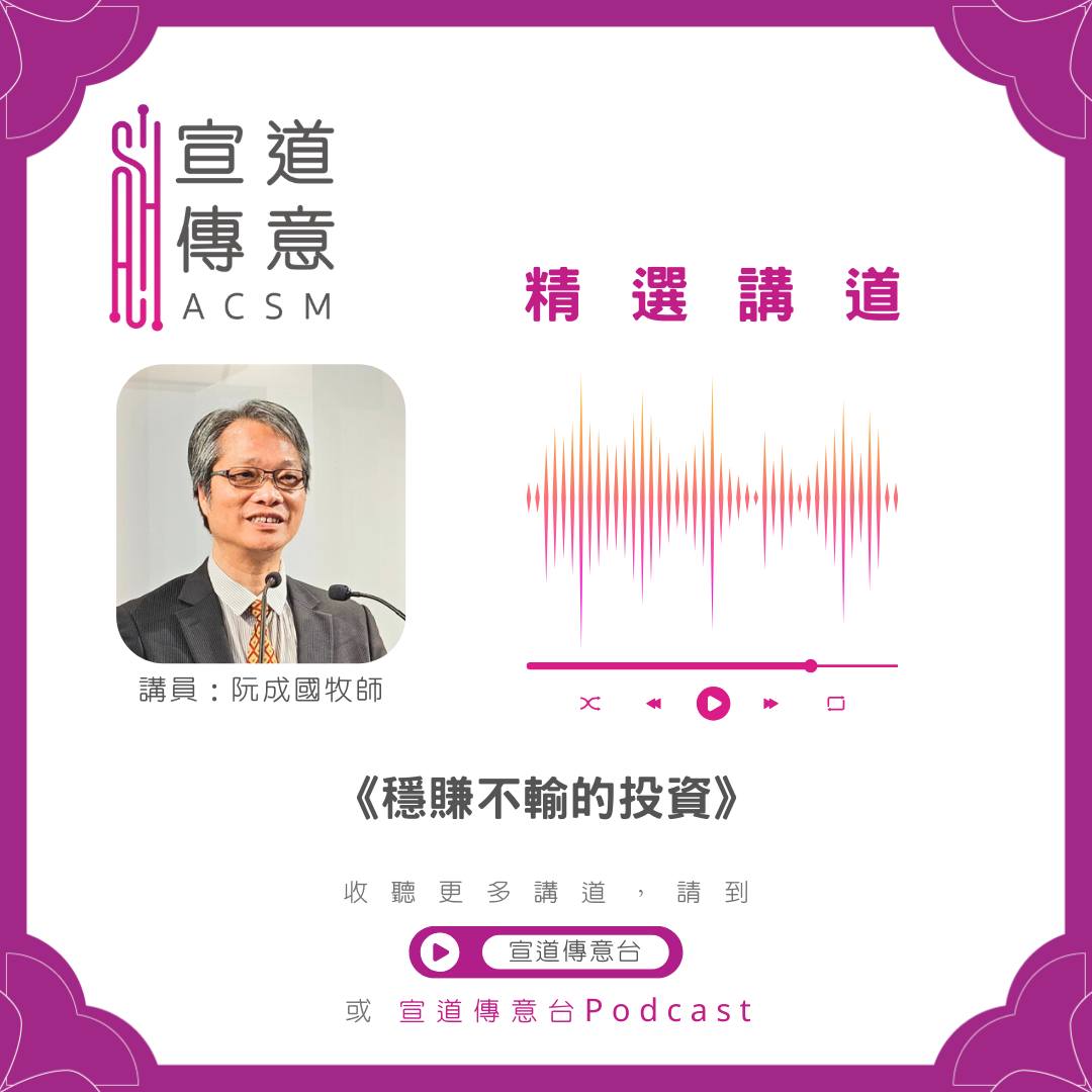 宣道傳意及出版事工 - #宣道傳意台｜精選講道 講題：穩賺不輸的投資 經文：哥林多後書8章1-24節 ...