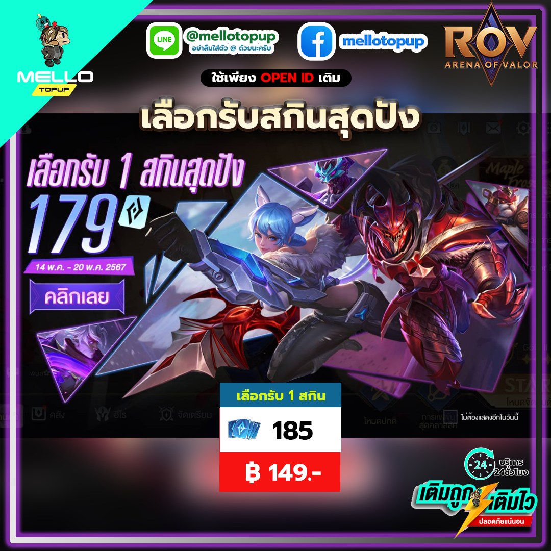 Mello Topup - ROV แพ็กเลือกรับสกินสุดปังมาแล้ว...