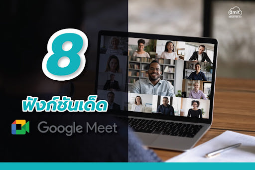 8 ฟังก์ชันเด็ดของ Google... - Google Workspace by Demeter ICT | Facebook