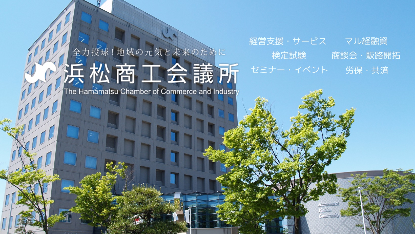 浜松 商工 会議 所