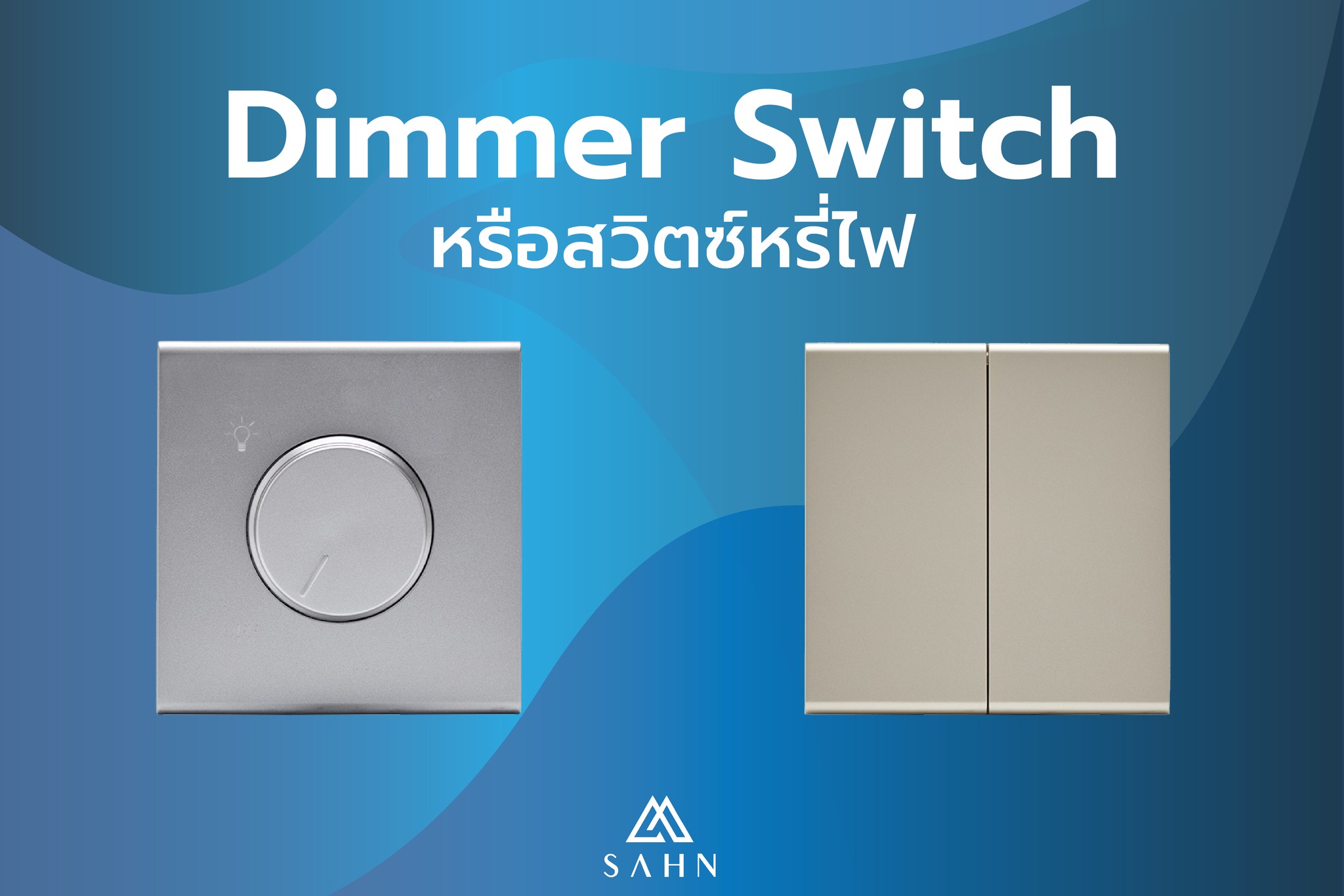 SAHN Switch - Dimmer Switch หรือสวิตซ์หรี่ไฟ... | Facebook