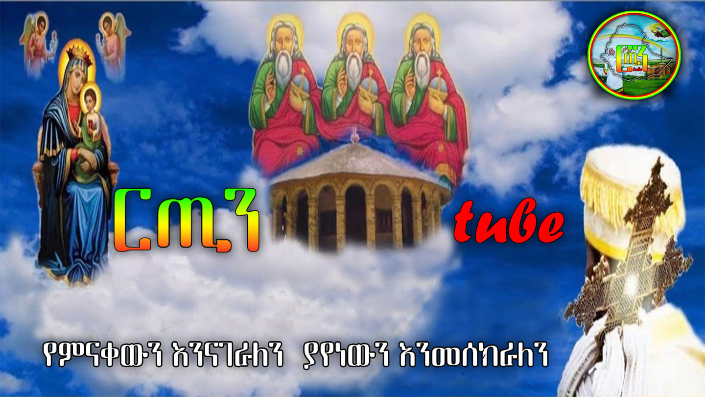 ርጢን tube/Ritin tube