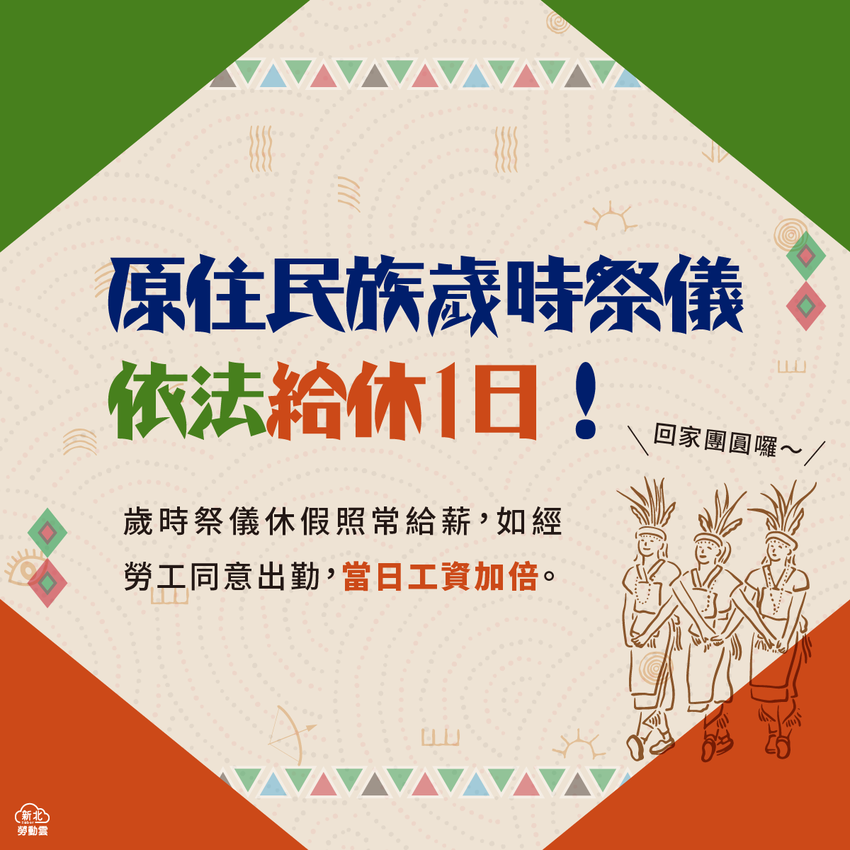 新北勞動雲 - 原住民朋友照過來👀 新北勞工局特別提醒 💥各族歲時祭儀應 #給假給薪！💥... | Facebook