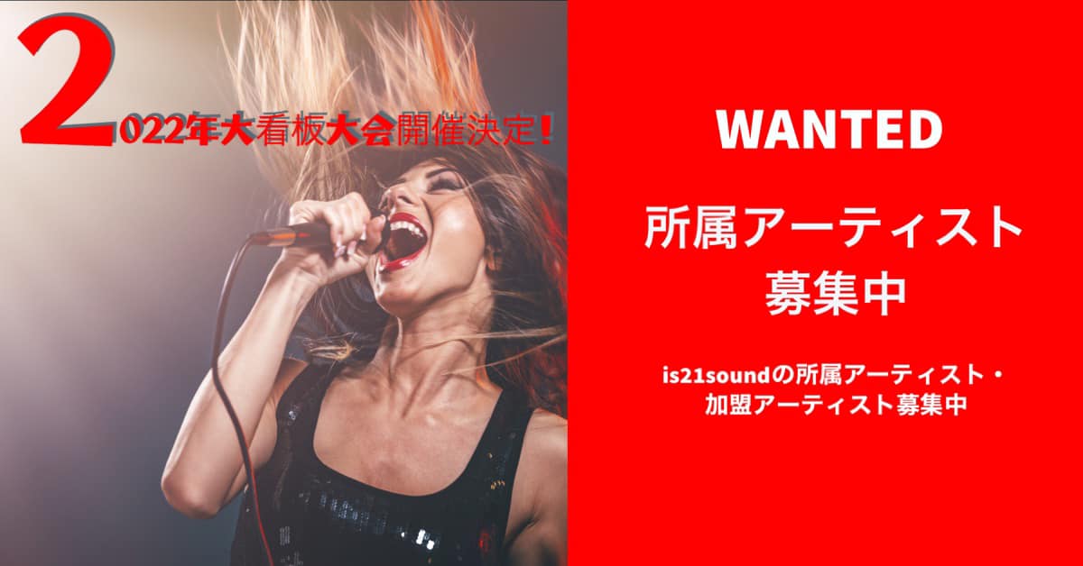 IS21 - 2022年は所属アーティストと加盟アーティストを棲み分け致します。所属アーティストには大看板をかけた大会...