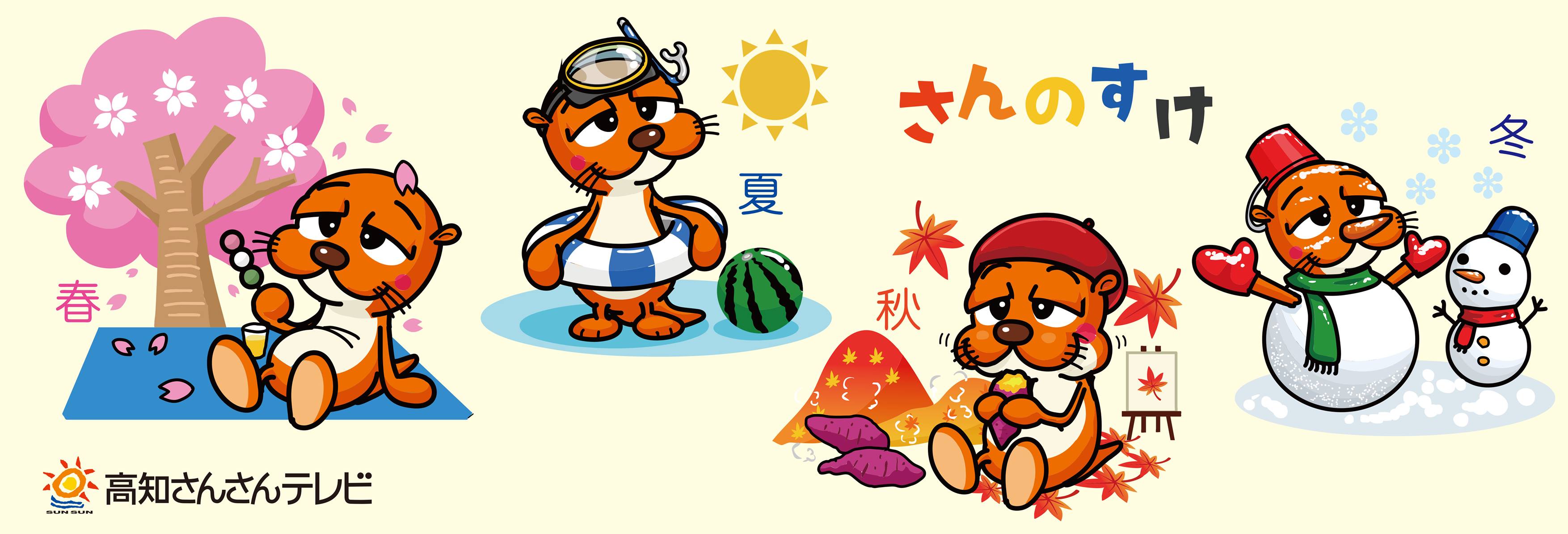 高知 さん さん テレビ