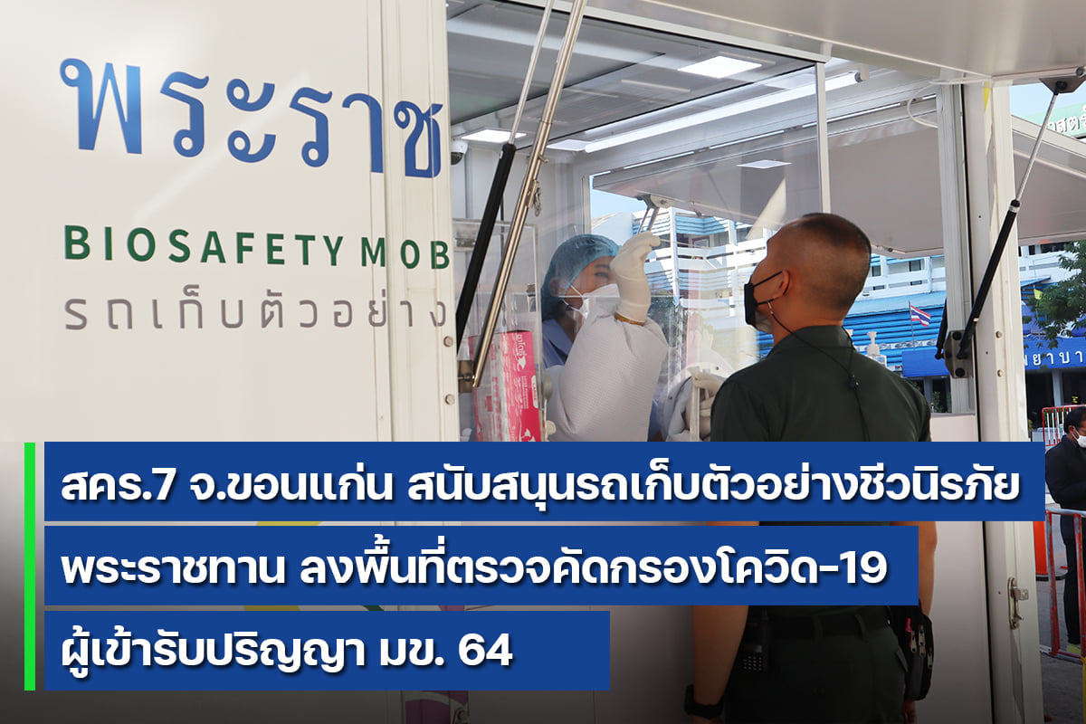 ไทยรู้สู้โควิด - สคร.7 จ.ขอนแก่น... | Facebook