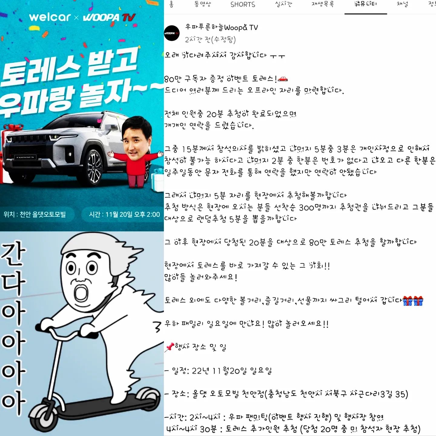 Double J - 📢welcar x WOOPA TV 11월 20일(일요일) 천안에서 저희 웰카 와...