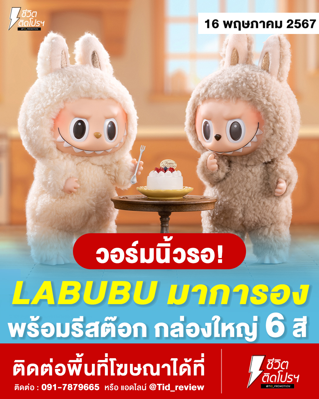 ชีวิตติดโปรฯ - #Labubu มาการอง เตรียมรีสต๊อกแล้ววว💥 กดได้... | Facebook