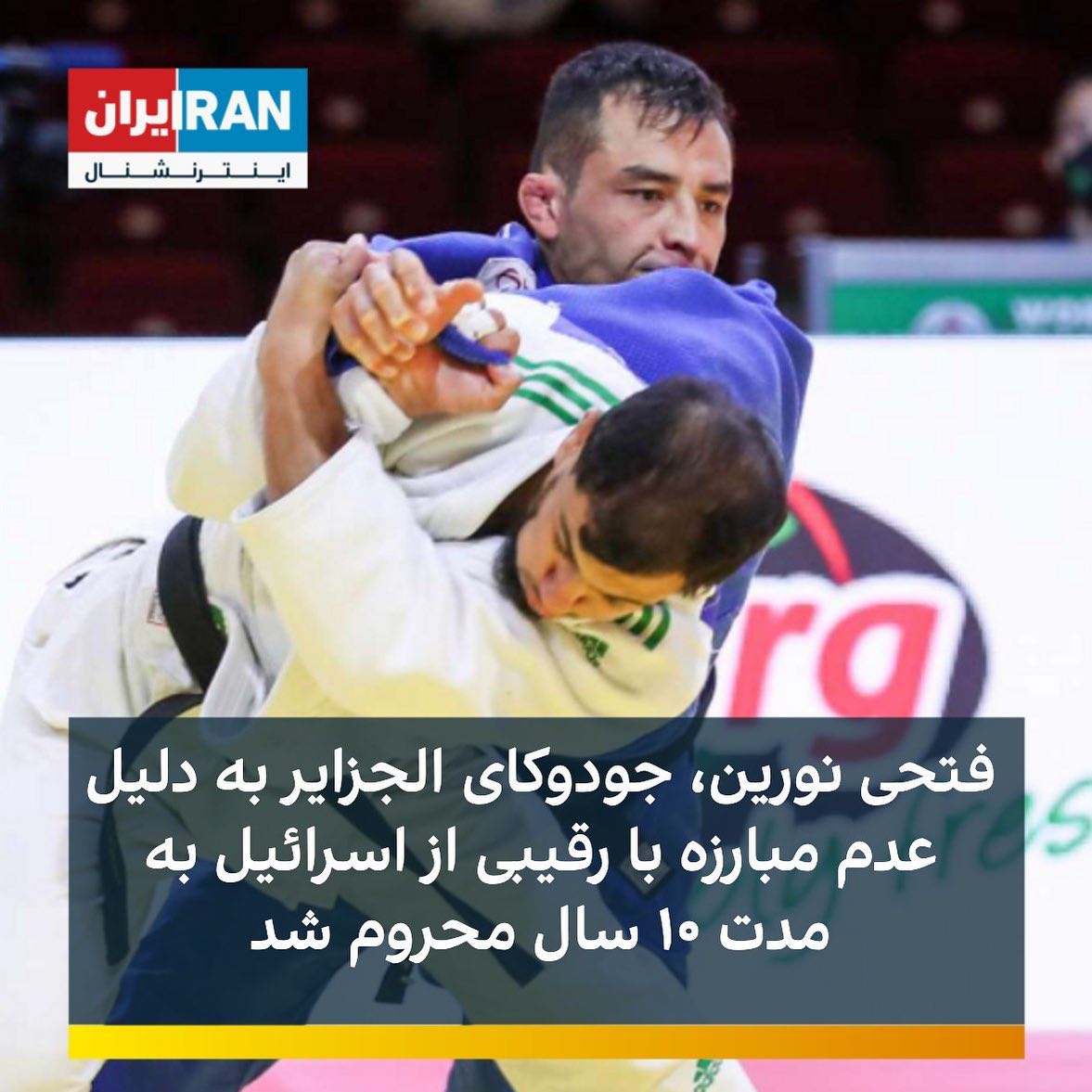فدراسیون جهانی جودو... - Iran International ايران اينترنشنال