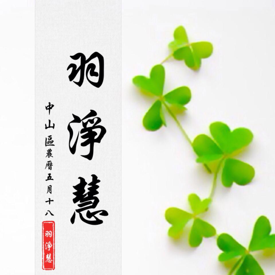 易經學術研究 羽淨慧老師 - 祿神的含義 甲祿在寅 乙祿在卯 丙戊在巳 丁己在午 庚祿在申 辛祿在酉... | Facebook