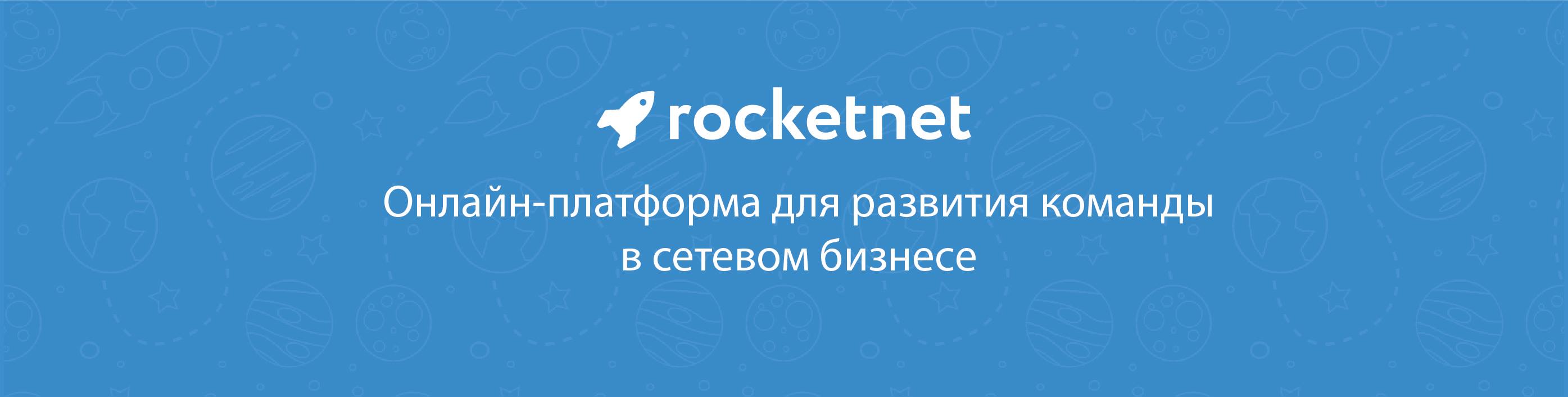 Rocketnet. Онлайн-платформа для развития команды в сетевом бизнесе