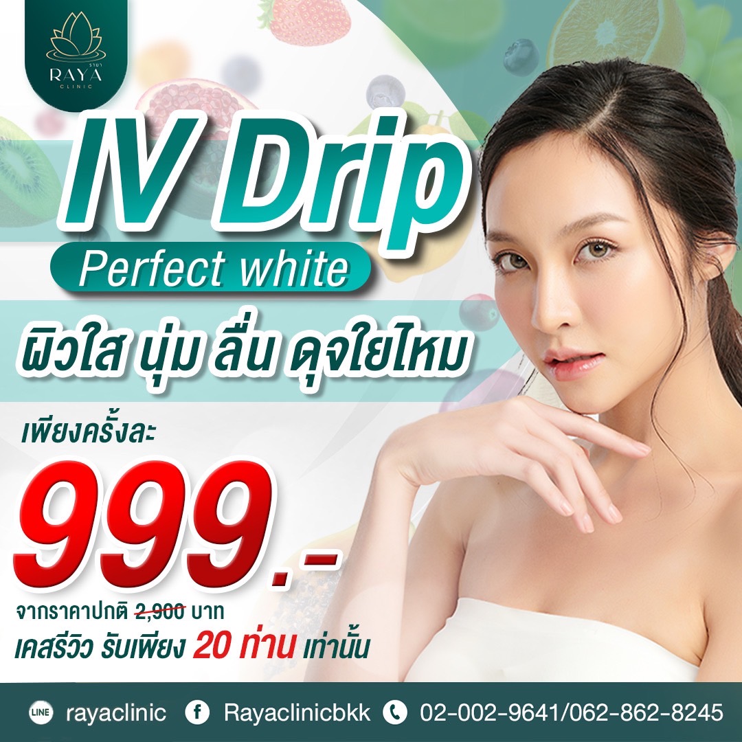 Raya Clinic - IV Drip Perfect White ตอบโจทย์ทุกปัญหาผิว ... | Facebook