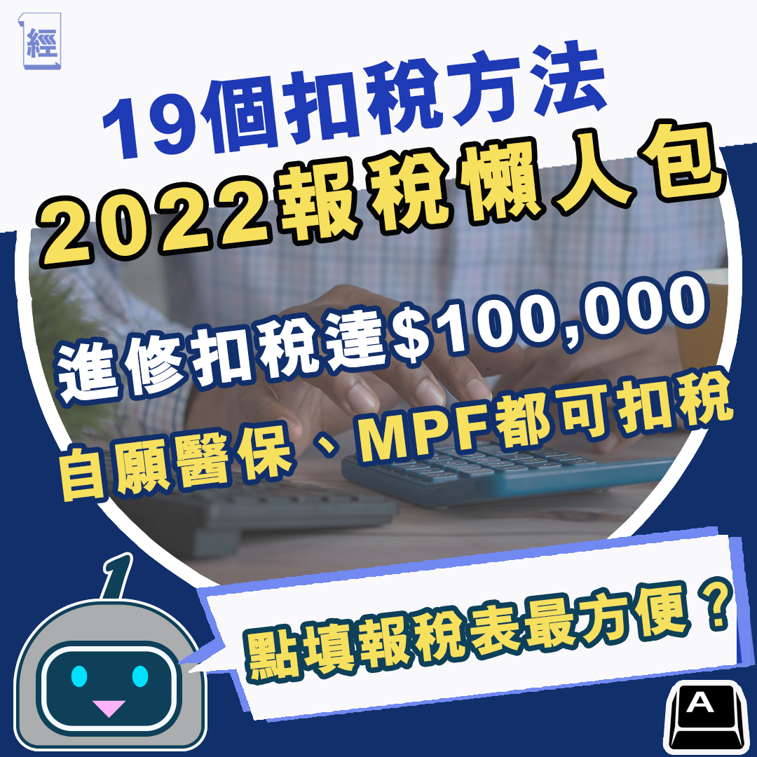 經濟一週 EDigest - 【#經一話你知】馬上了解19個免稅、扣稅方法！ #交稅 #經濟一週 #ed_s5 | Facebook