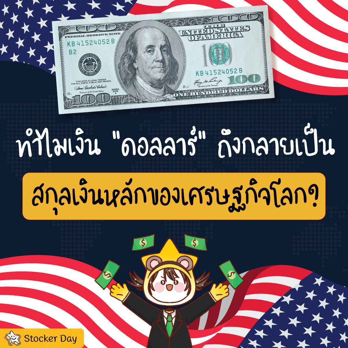 Stocker Day - ทำไมเงิน “ดอลลาร์”... | Facebook