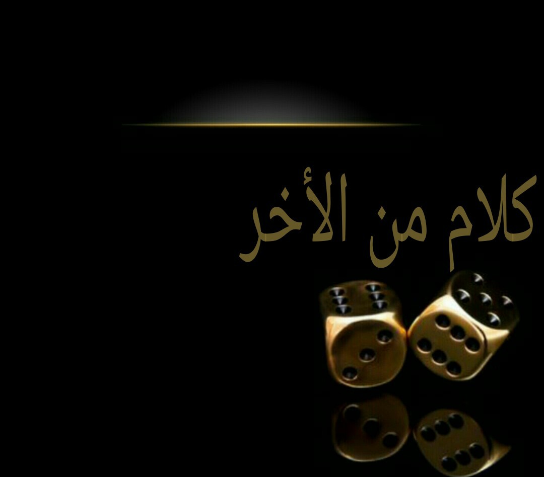 كلام من الأخر